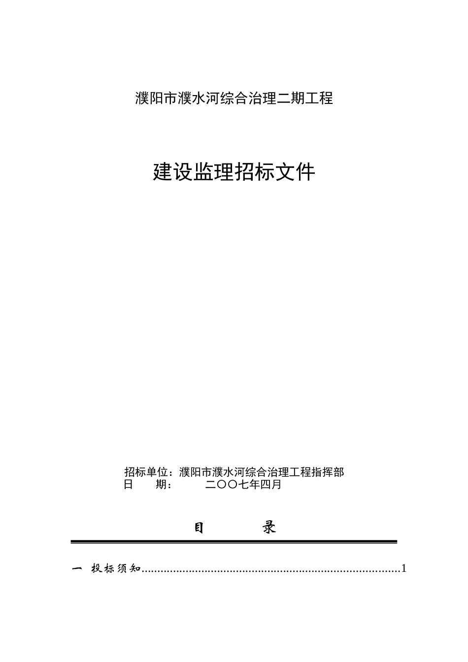 濮阳市濮水河综合治理二期工程建设监理招标文件_第1页
