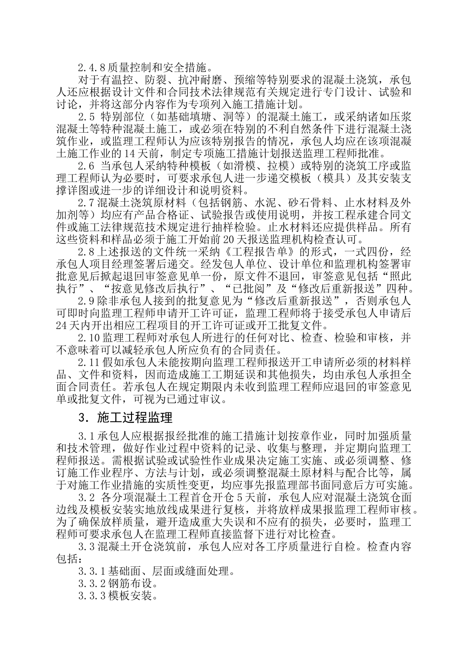 灌区工程混凝土工程施工监理实施细则_第2页