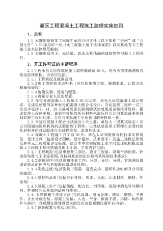 灌区工程混凝土工程施工监理实施细则