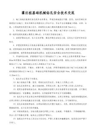 灌注桩基础机械钻孔安全技术交底fff