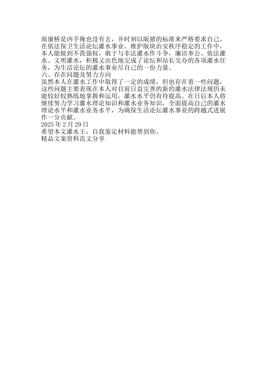 灌水王自我鉴定材料-精品文案范文_第2页