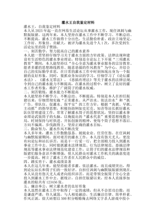 灌水王自我鉴定材料-精品文案范文