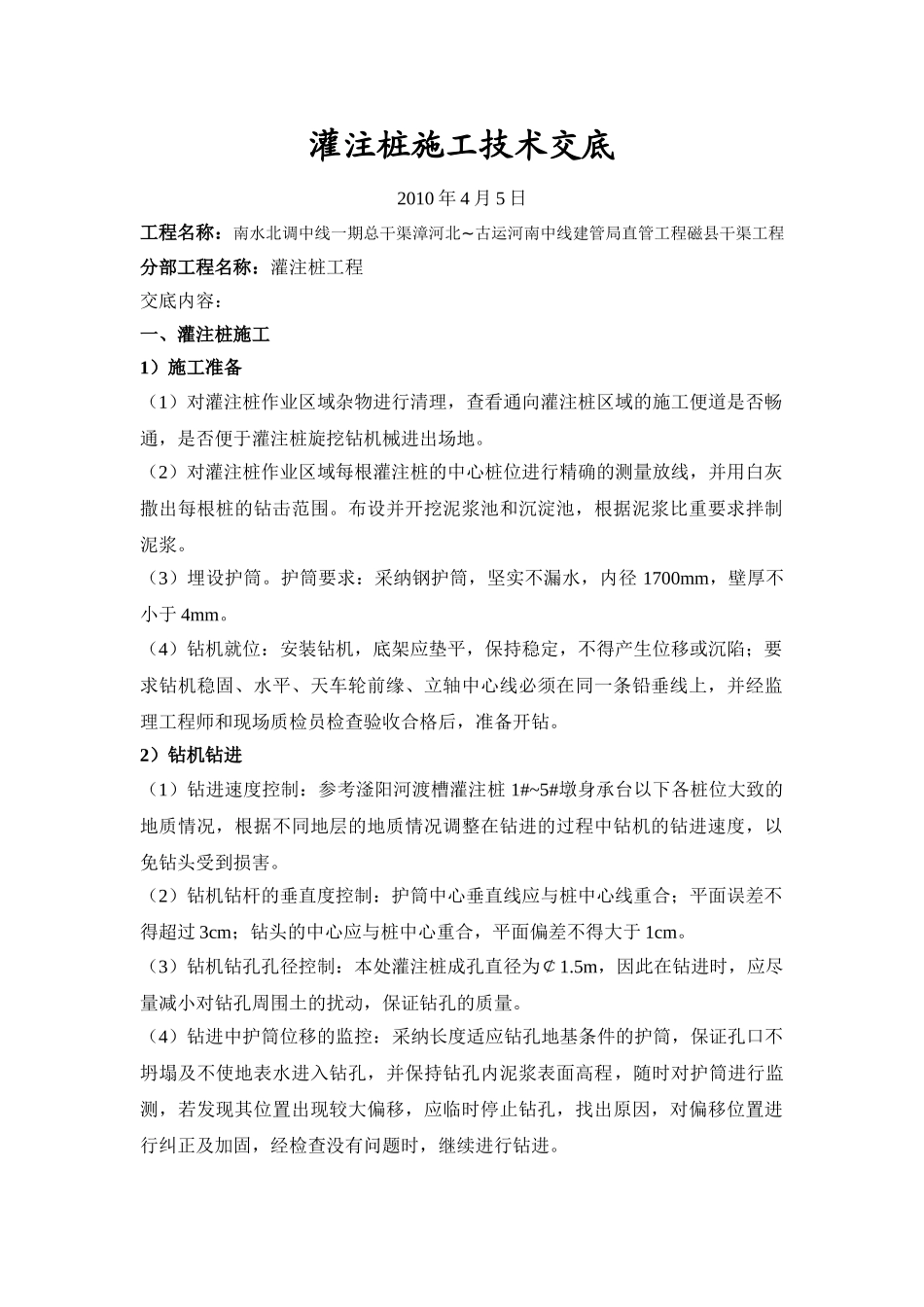 灌注桩施工技术交底_第1页