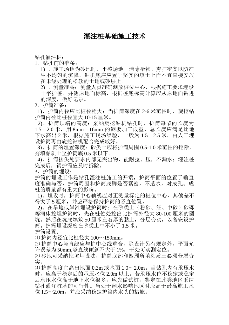灌注桩基础施工技术_第1页