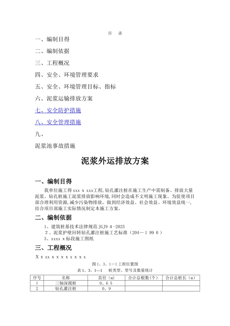 灌注桩泥浆外运排放方案_第1页