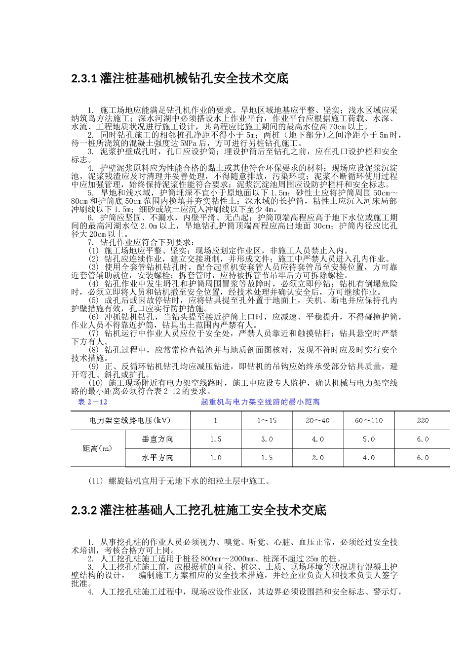 灌注桩基础机械钻孔安全技术交底_第1页