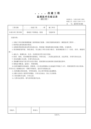 灌注桩监理技术交底