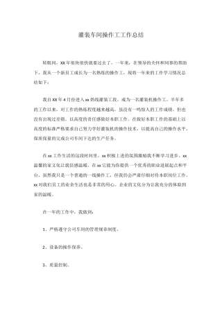 灌装车间操作工工作总结