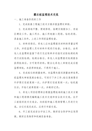 灌注桩监理技术交底eee