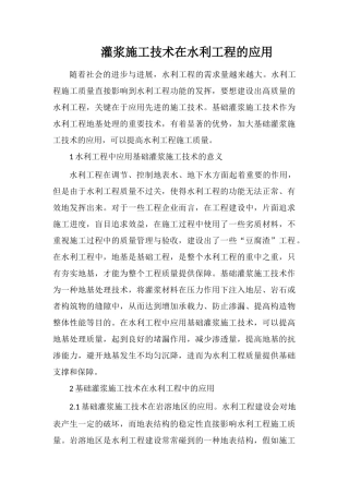 灌浆施工技术在水利工程的应用