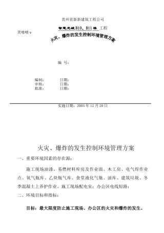 火灾、爆炸的发生控制环境管理方案