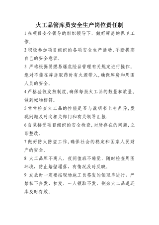 火工品官库员安全生产岗位责任制