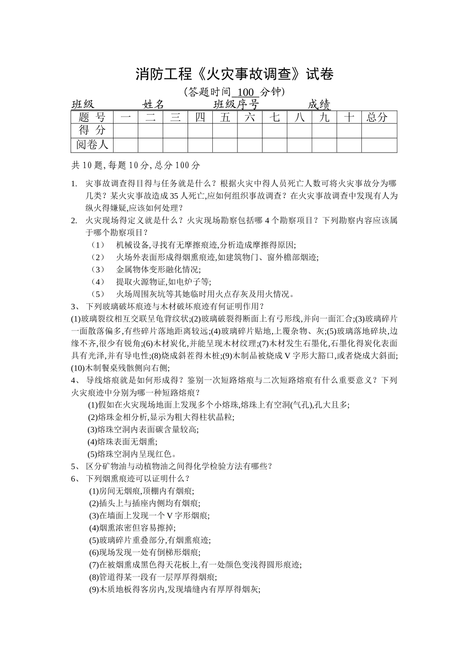火灾事故调查试卷_第1页