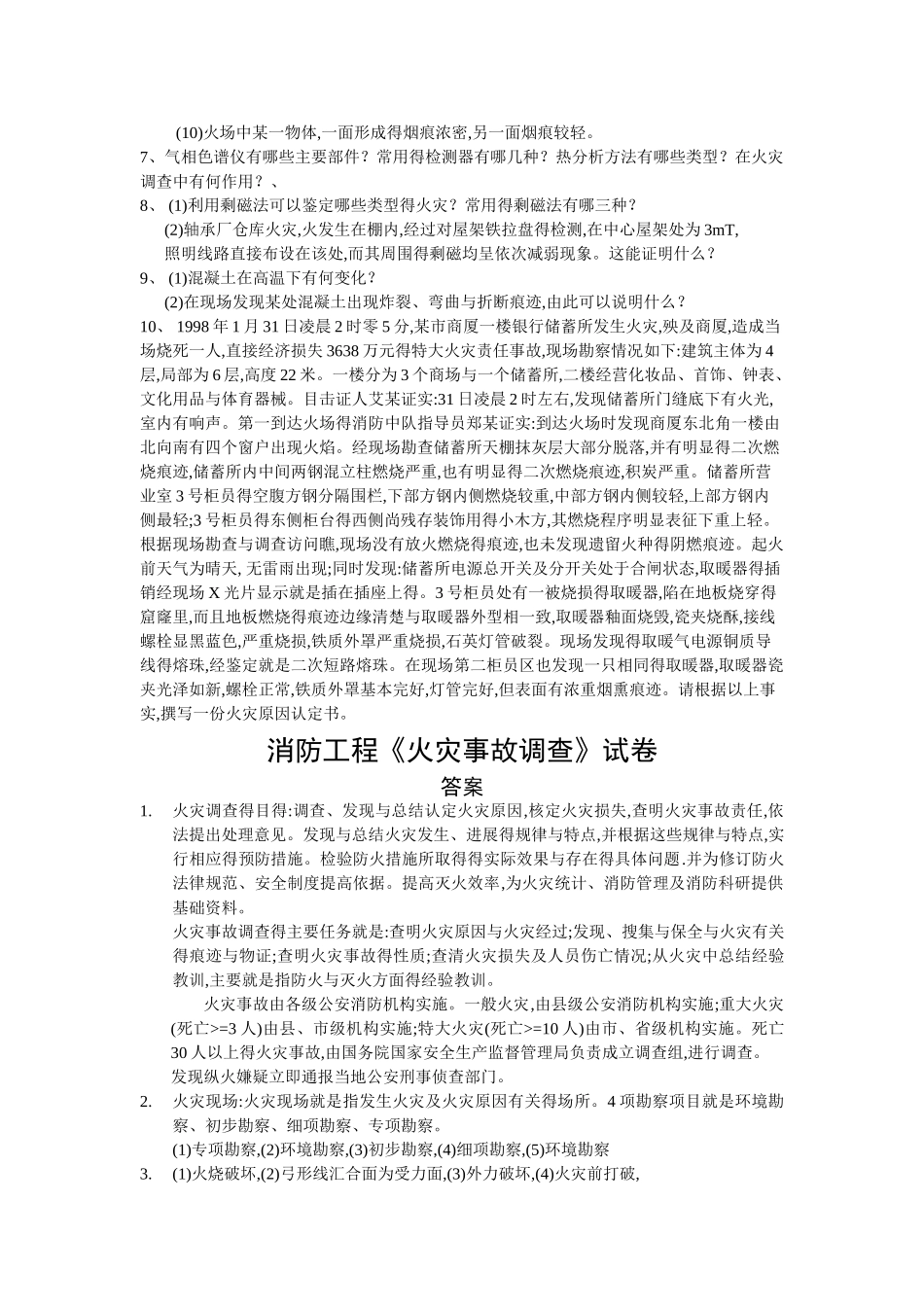 火灾事故调查试卷_第2页