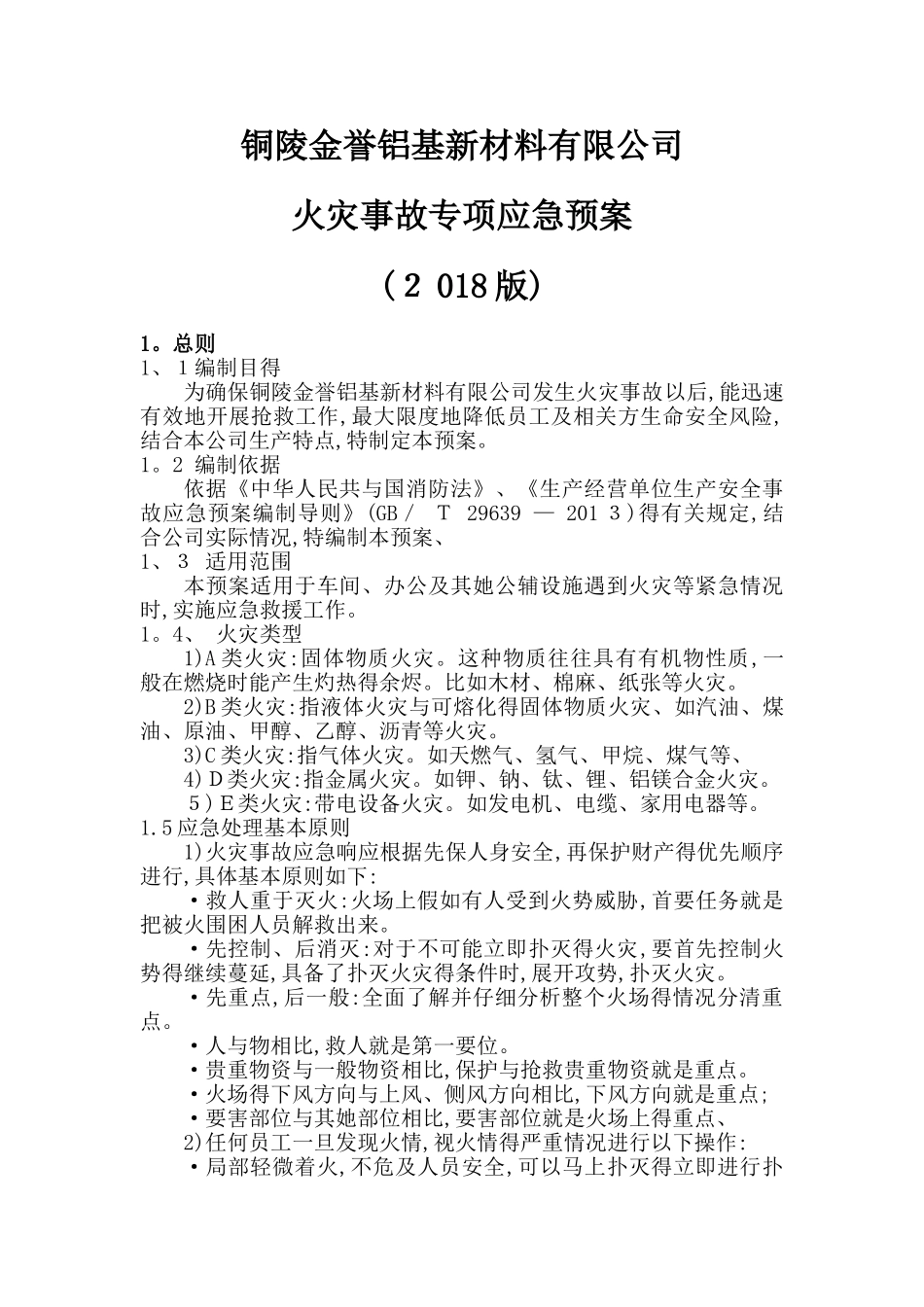 火灾事故专项应急预案 _第1页