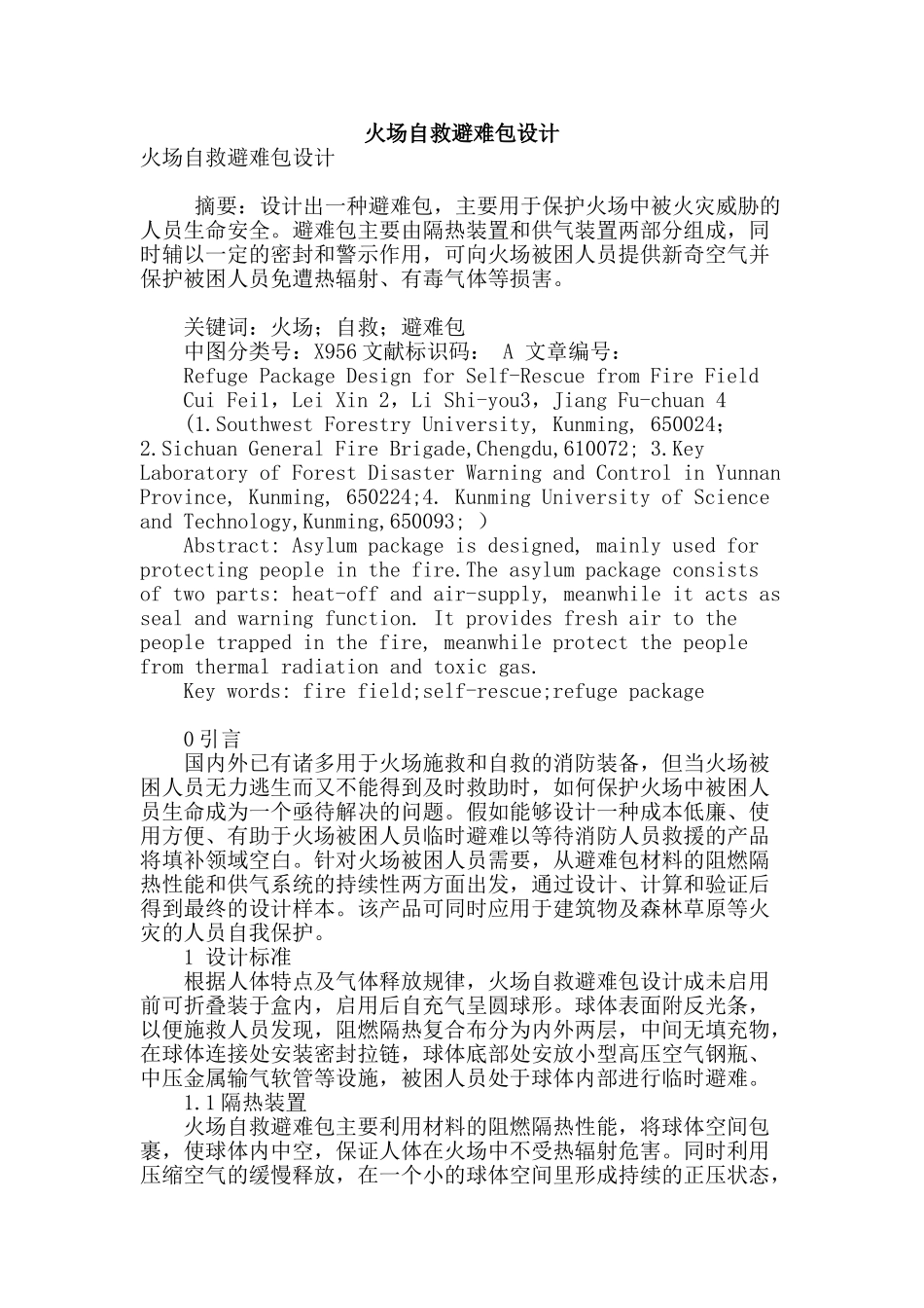 火场自救避难包设计_第1页