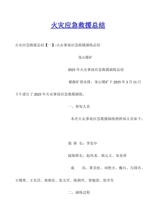 火灾应急救援总结
