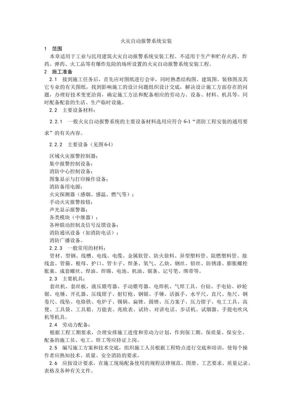 火灾自动报警系统安装工艺_第1页