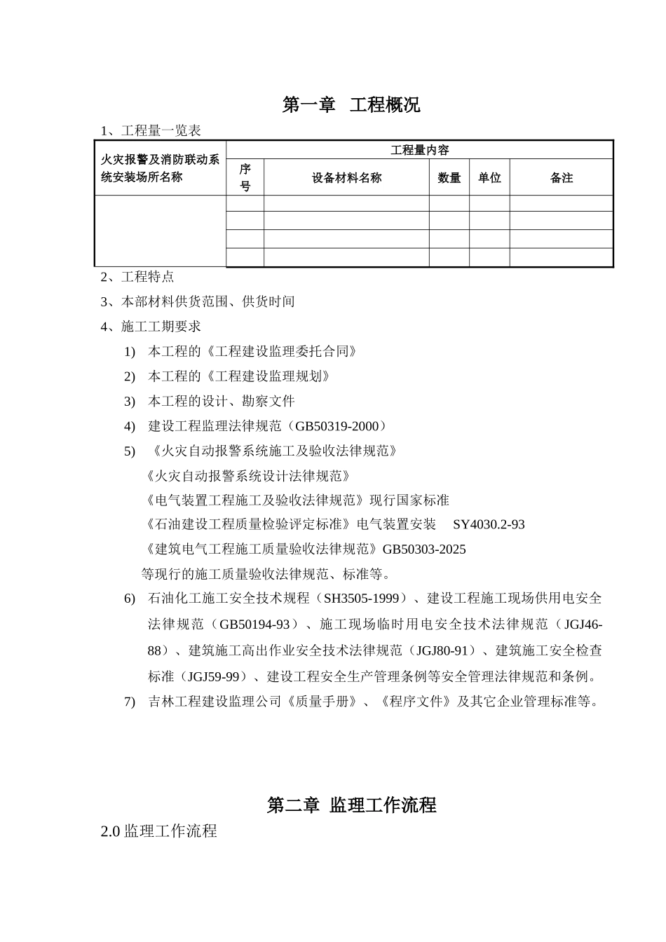 火灾报警及消防联动系统监理实施细则_第2页