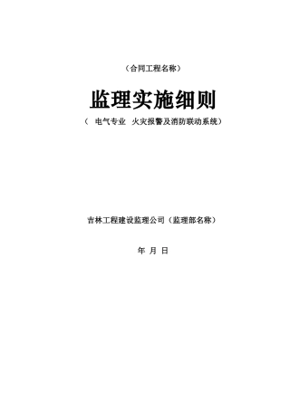 火灾报警及消防联动系统监理实施细则