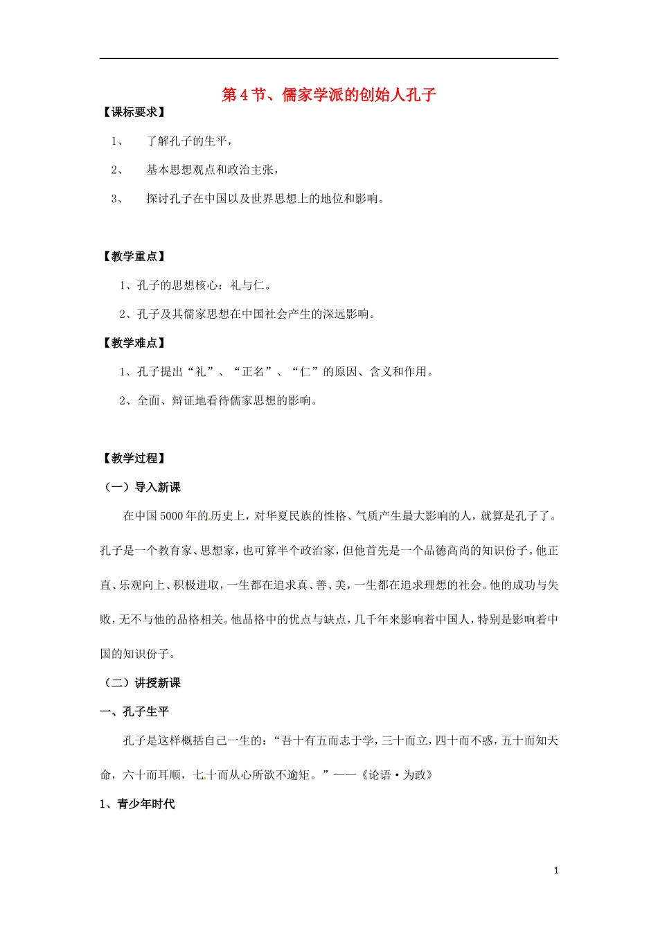 高中历史 2.1儒家学派的创始人孔子教案 新人教版选修4-新人教版高二选修4历史教案_第1页