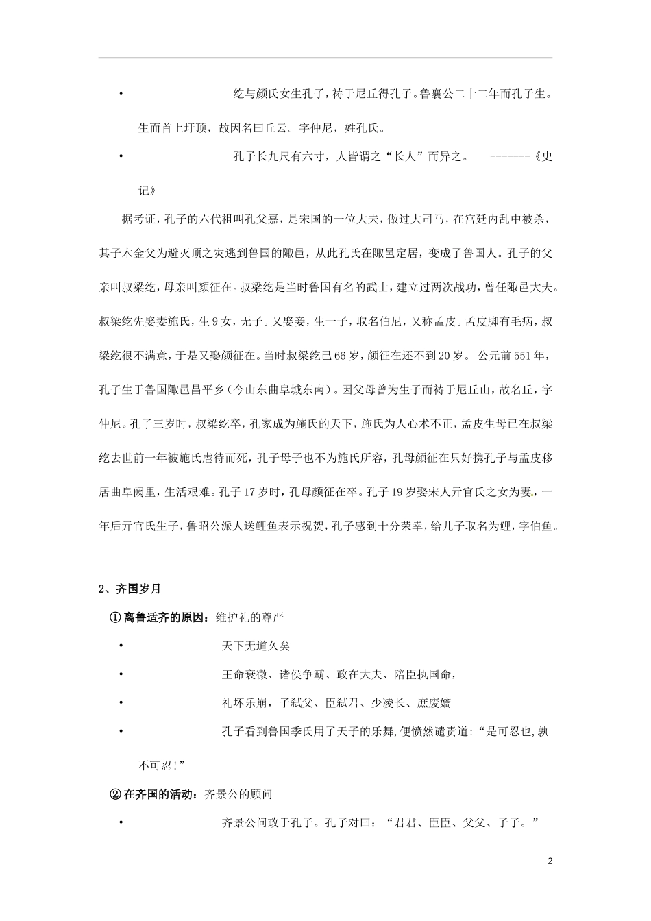 高中历史 2.1儒家学派的创始人孔子教案 新人教版选修4-新人教版高二选修4历史教案_第2页