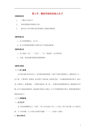 高中历史 2.1儒家学派的创始人孔子教案 新人教版选修4-新人教版高二选修4历史教案