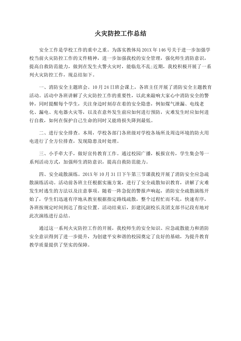 火灾防控工作总结_第1页