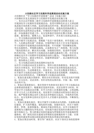 火炬路社区学习实践科学发展观活动实施方案-精品文案范文