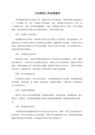 火灾防控工作总结报告