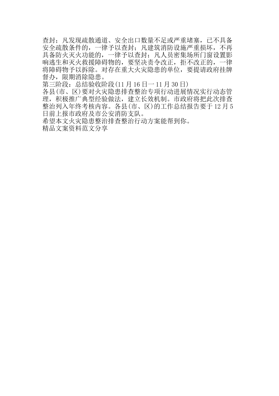 火灾隐患整治排查整治行动方案-精品文案范文_第2页