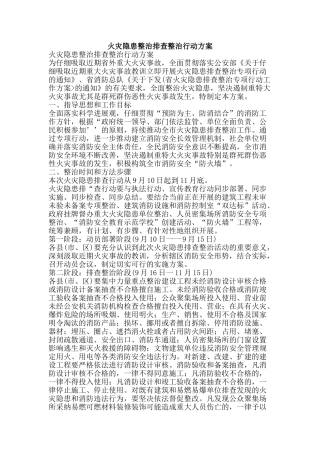 火灾隐患整治排查整治行动方案-精品文案范文