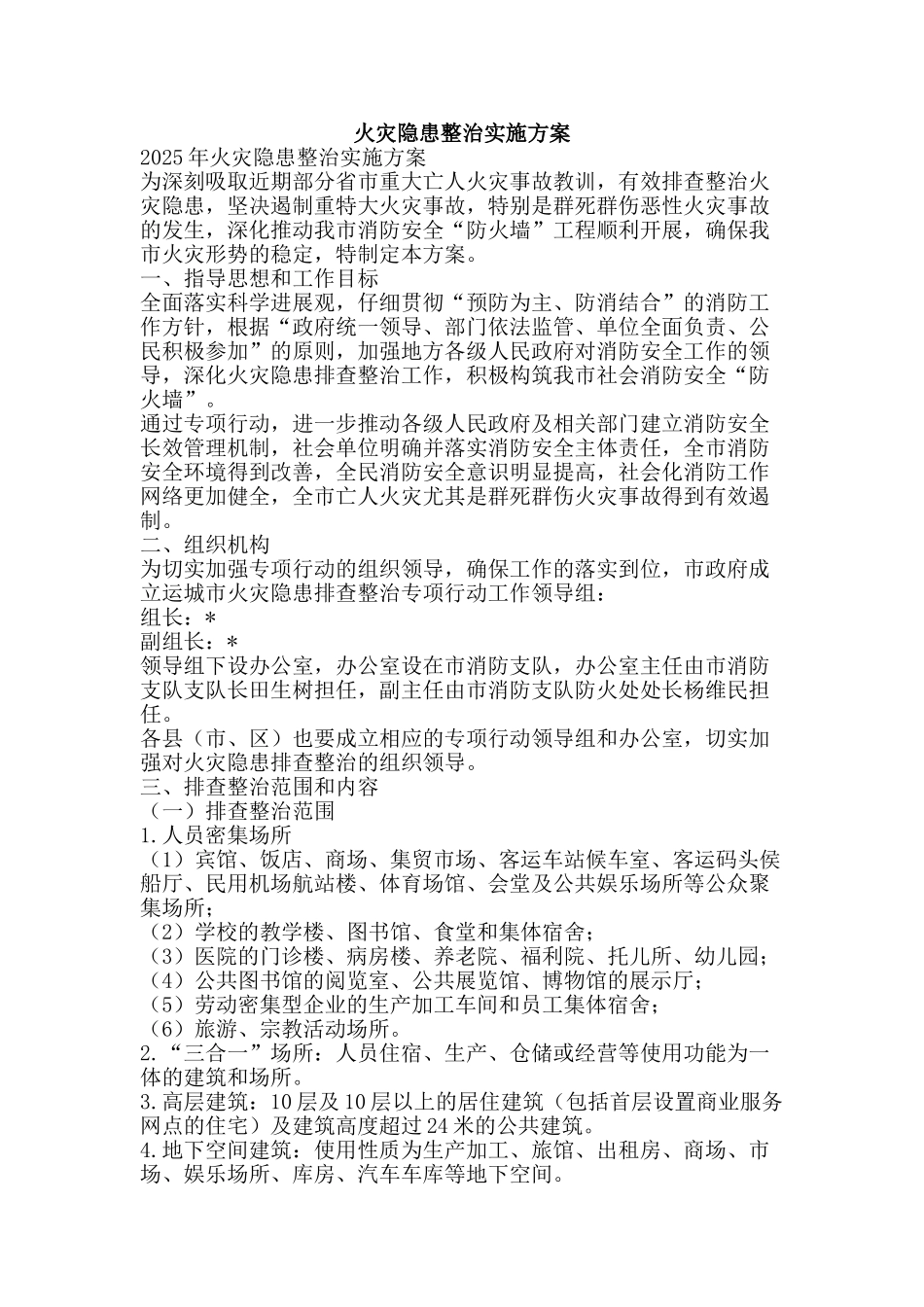 火灾隐患整治实施方案-精品文案范文_第1页