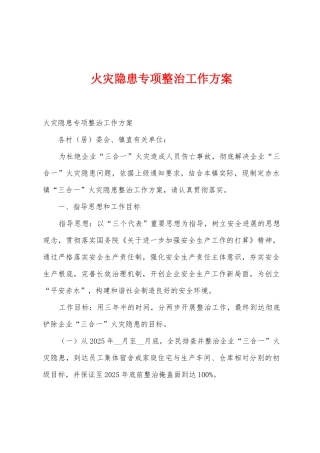 火灾隐患专项整治工作方案