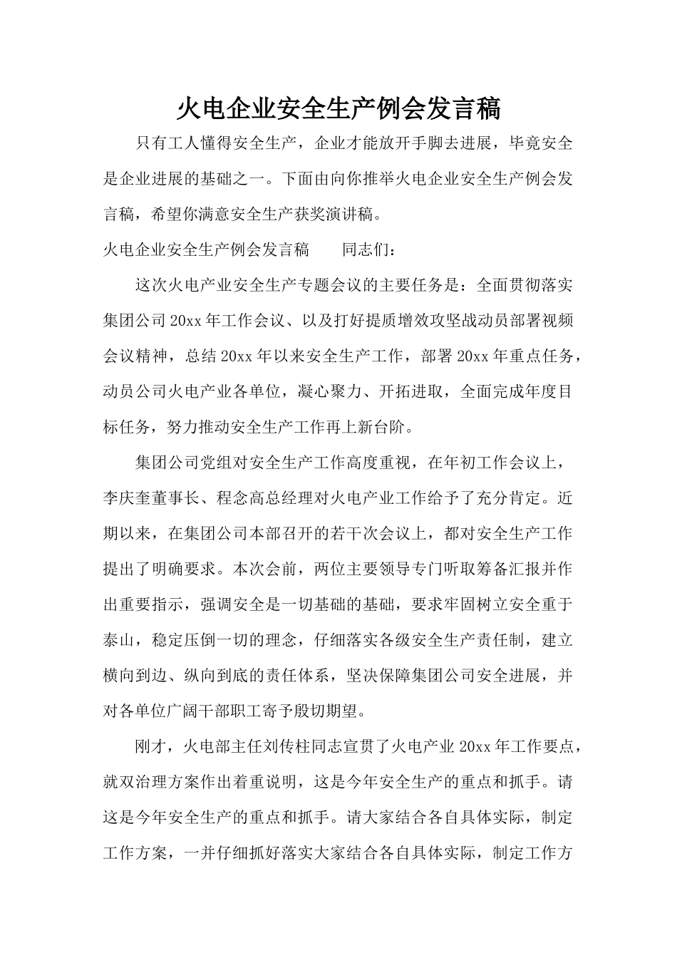 火电企业安全生产例会发言稿（精编版）_第1页