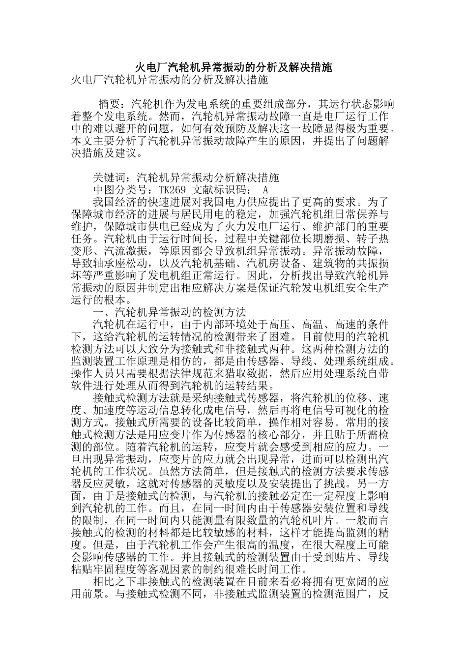 火电厂汽轮机异常振动的分析及解决措施_第1页