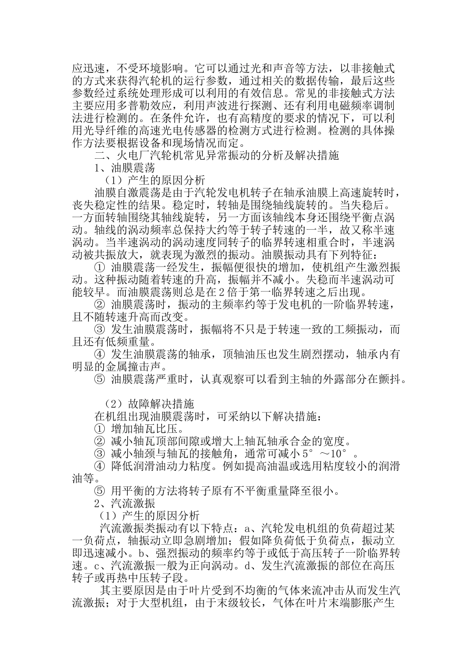 火电厂汽轮机异常振动的分析及解决措施_第2页