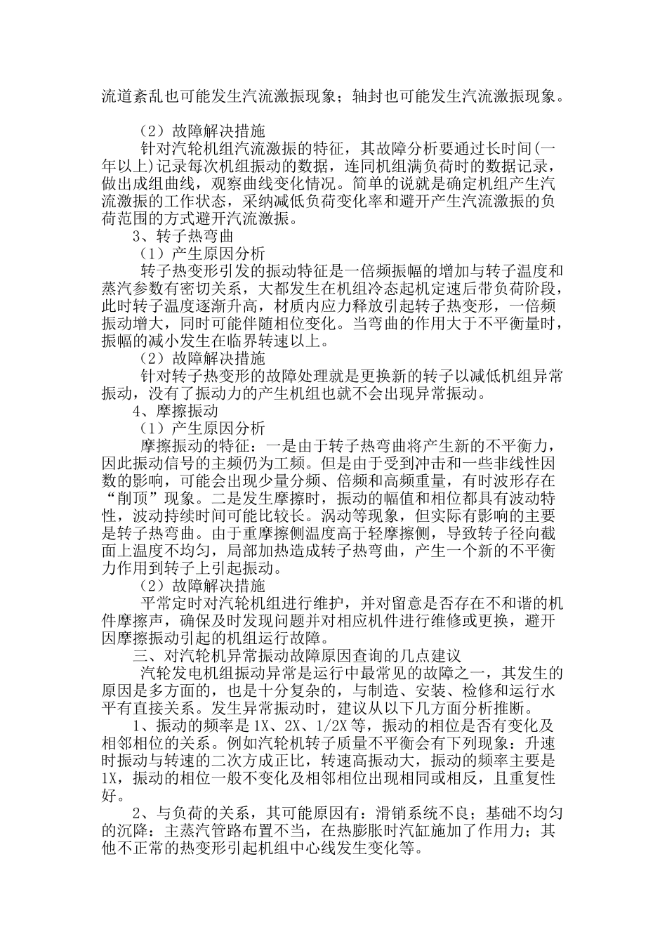 火电厂汽轮机异常振动的分析及解决措施_第3页