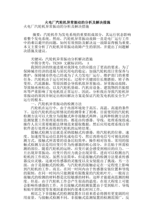 火电厂汽轮机异常振动的分析及解决措施