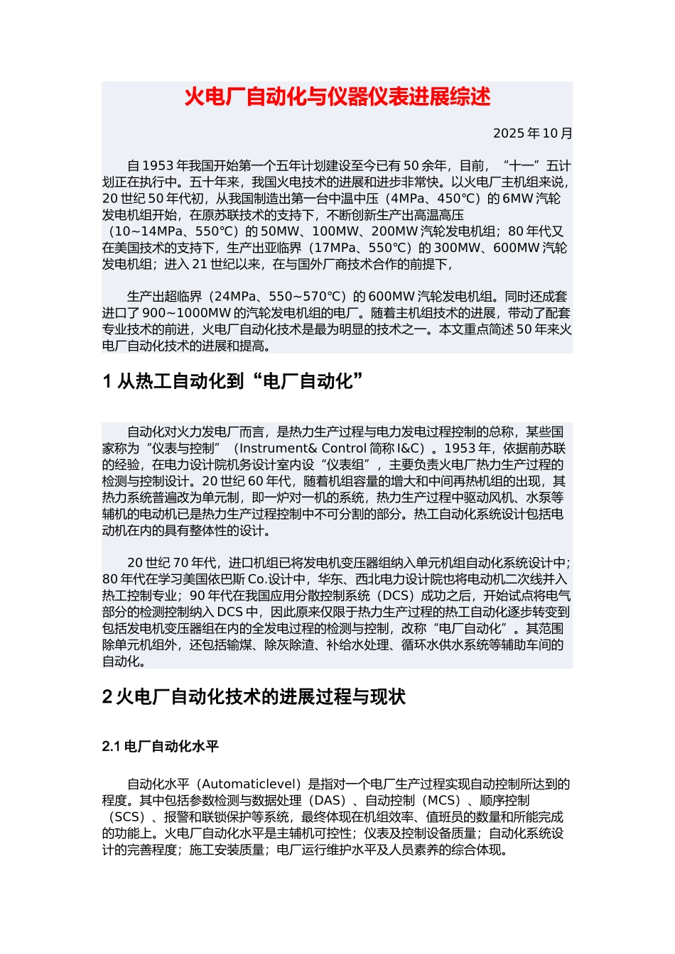 火电厂自动化与仪器仪表发展综述_第1页
