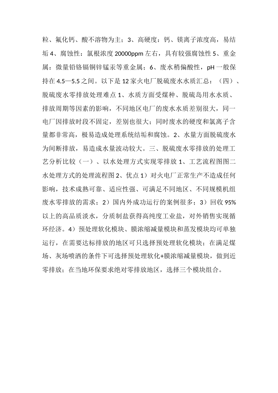 火电厂水处理及脱硫废水零排放技术研究_第3页