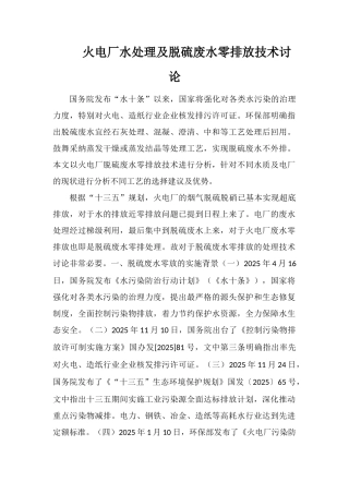火电厂水处理及脱硫废水零排放技术研究