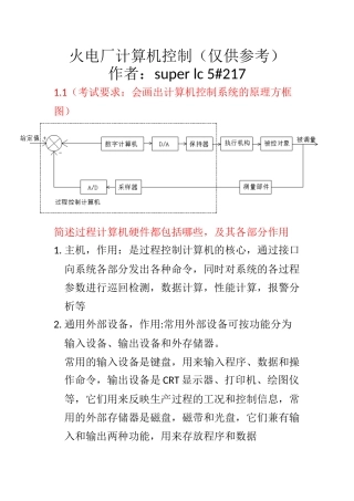 火电厂计算机控制复习题.