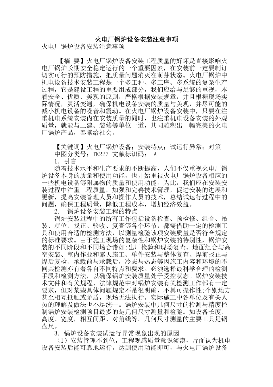 火电厂锅炉设备安装注意事项_第1页