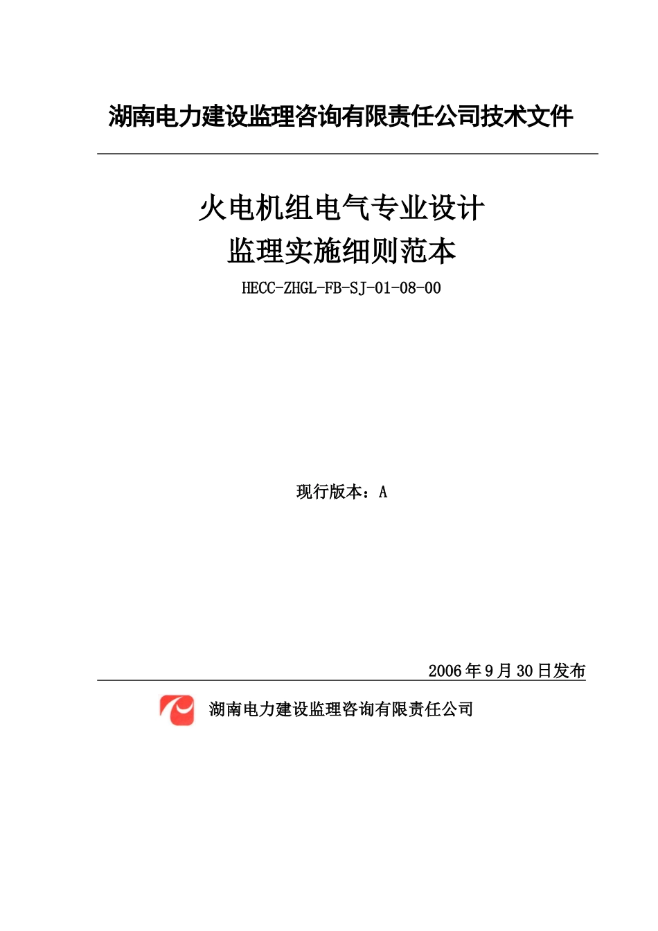 火电机组电气专业设计监理实施细则范本_第1页