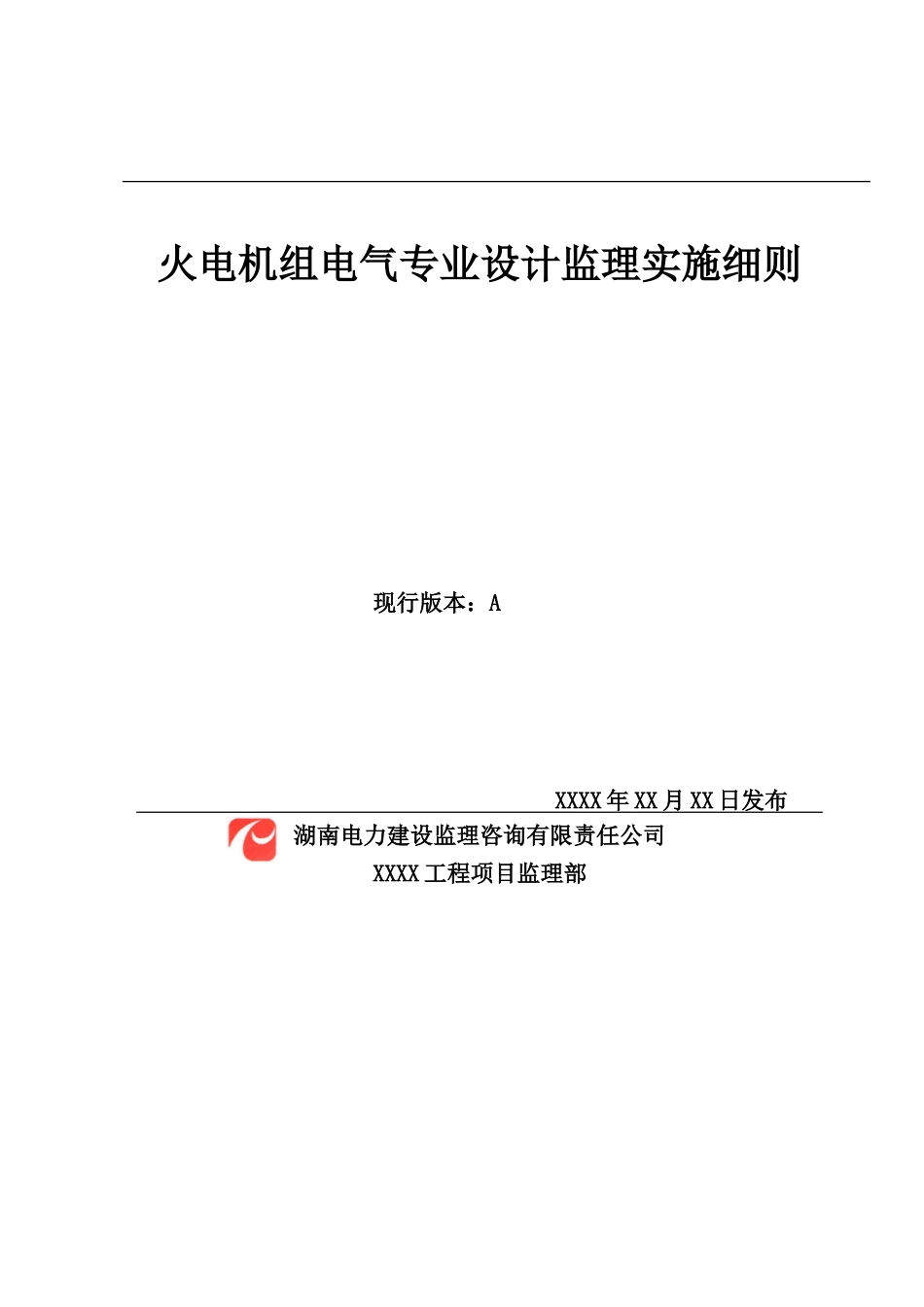 火电机组电气专业设计监理实施细则范本_第3页