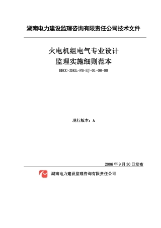 火电机组电气专业设计监理实施细则范本
