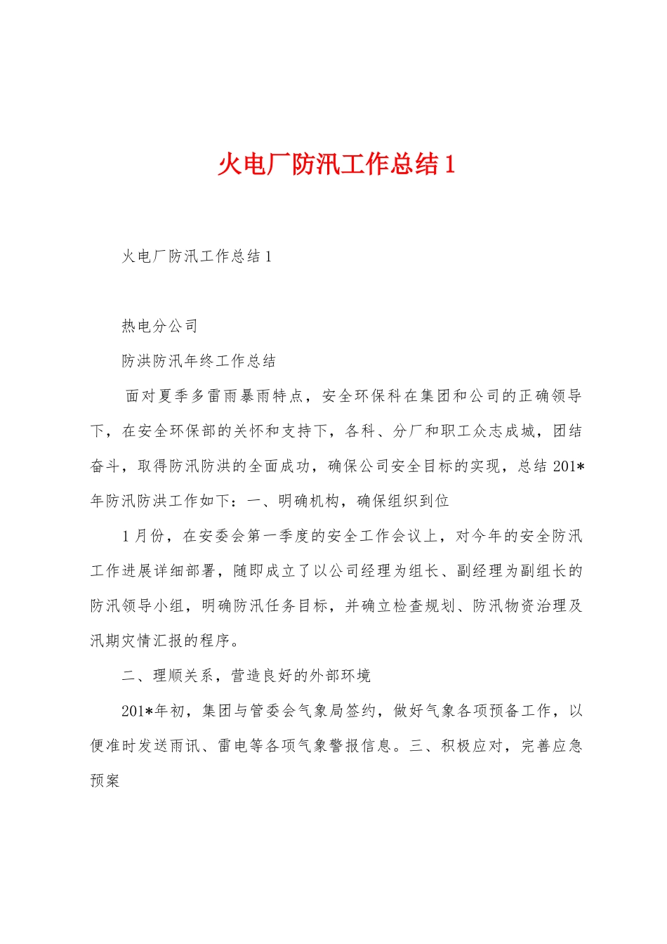 火电厂防汛工作总结_第1页