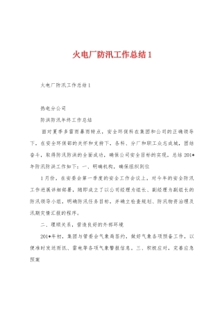 火电厂防汛工作总结