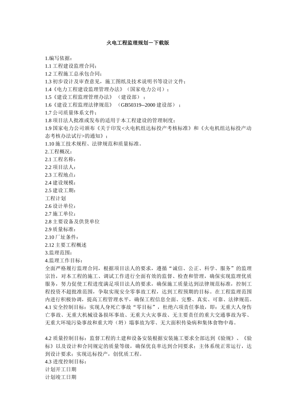 火电工程监理规划_第1页